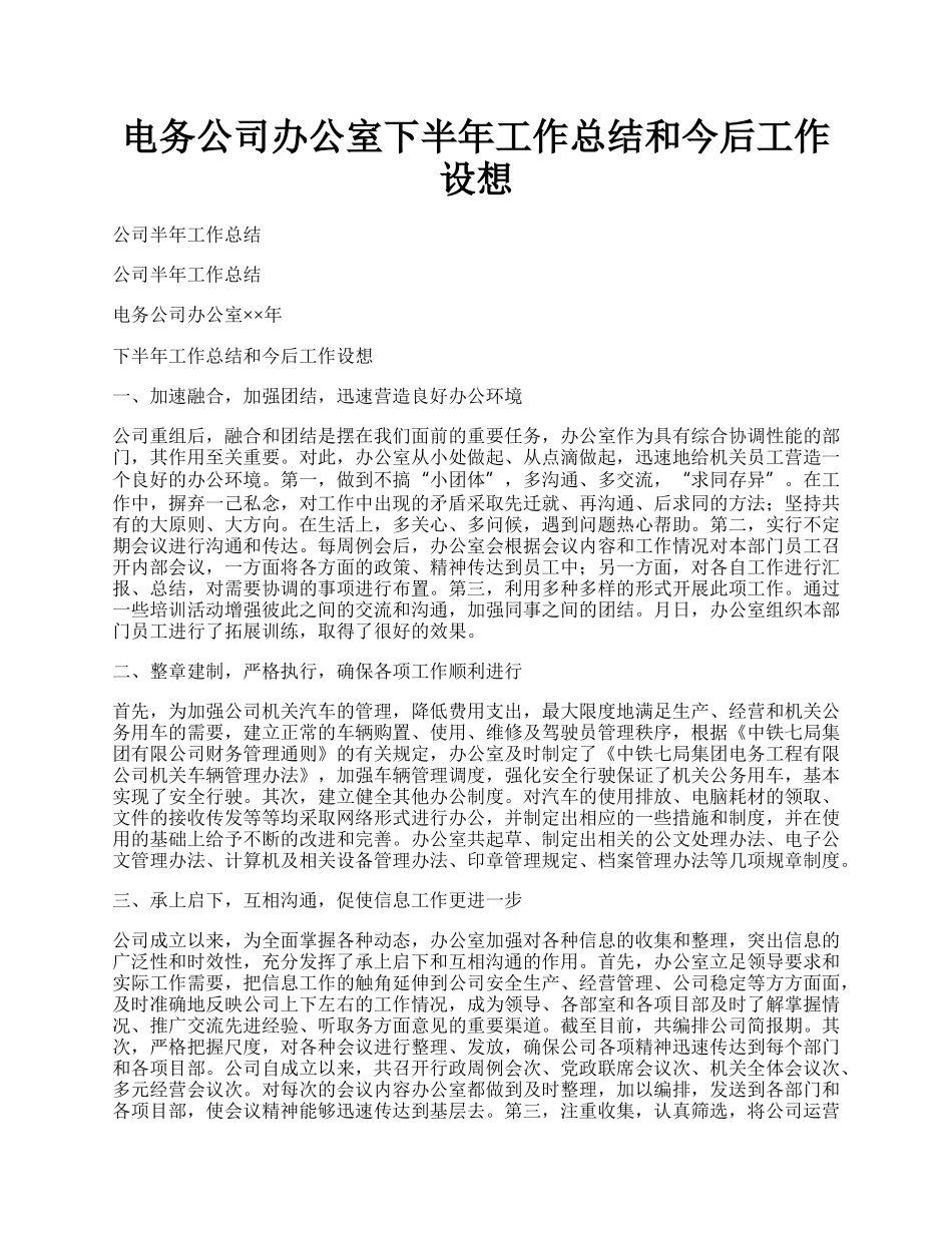 电务公司办公室下半年工作总结和今后工作设想.docx_第1页