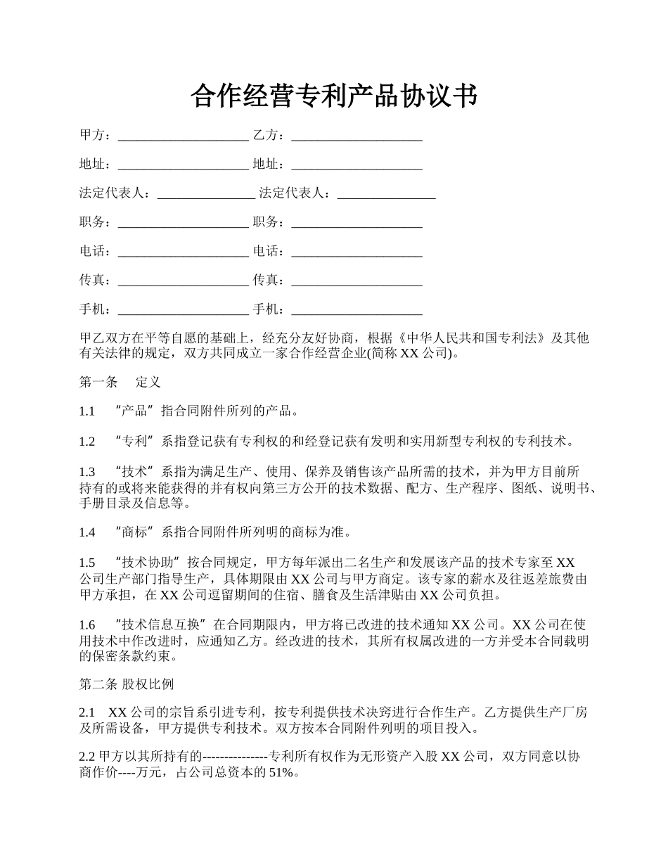 合作经营专利产品协议书.docx_第1页