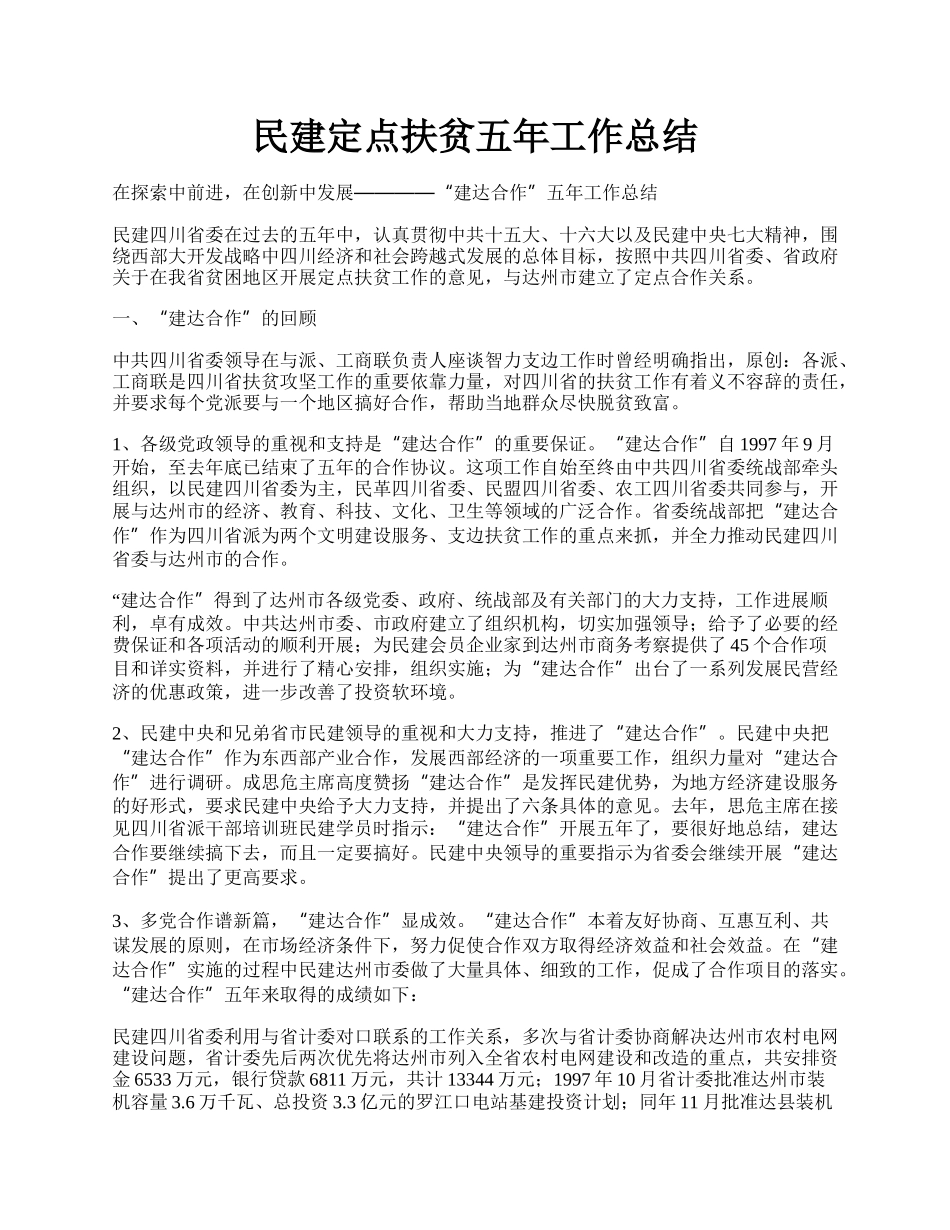 民建定点扶贫五年工作总结.docx_第1页