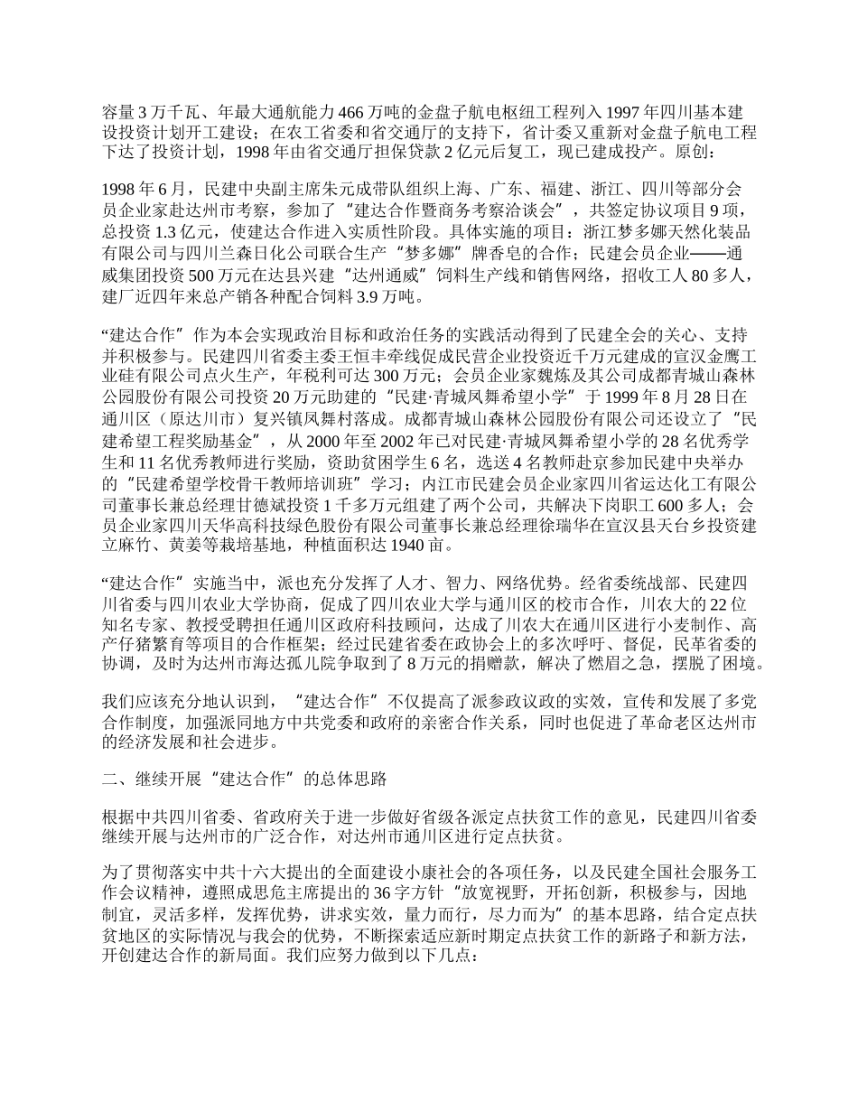 民建定点扶贫五年工作总结.docx_第2页