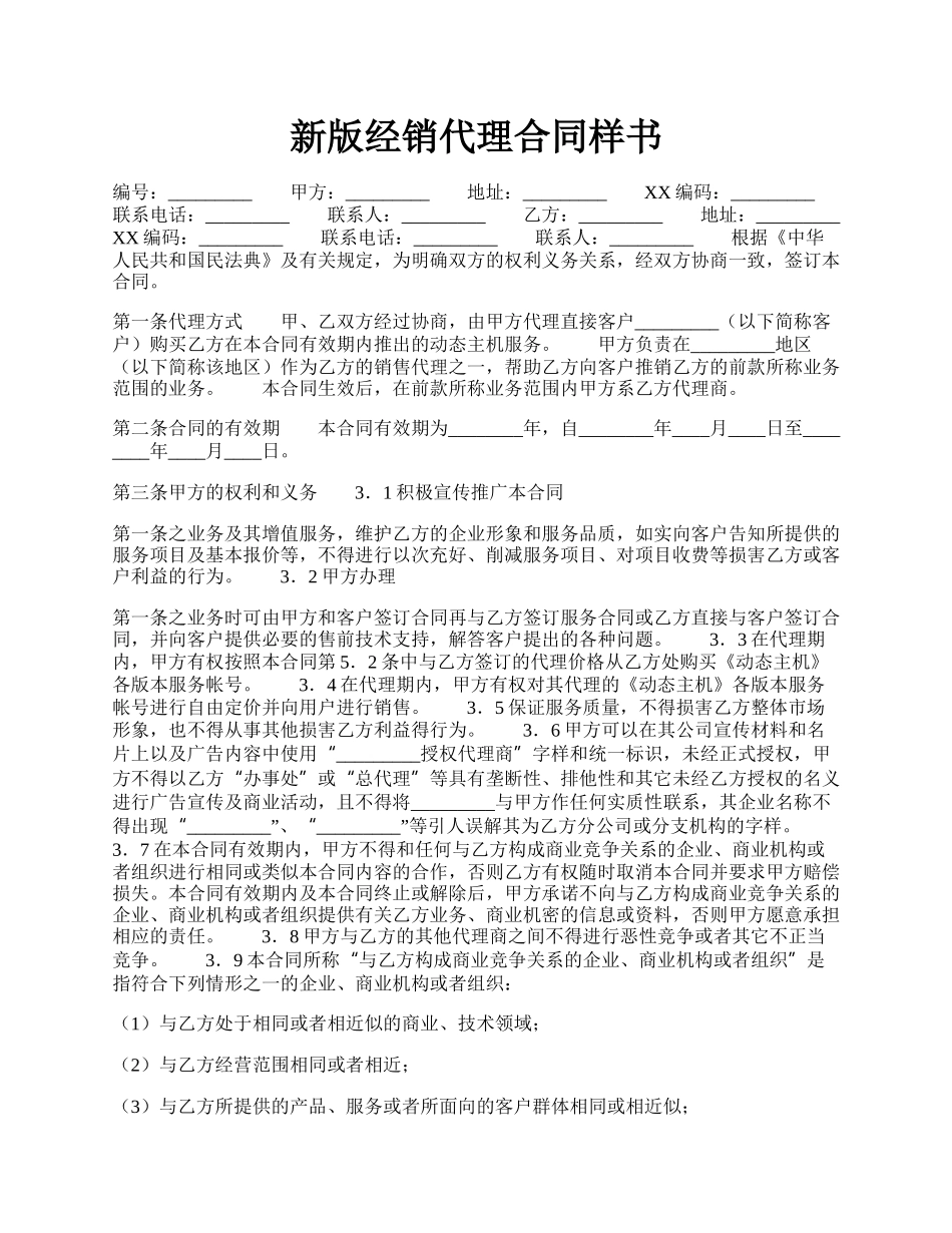 新版经销代理合同样书.docx_第1页