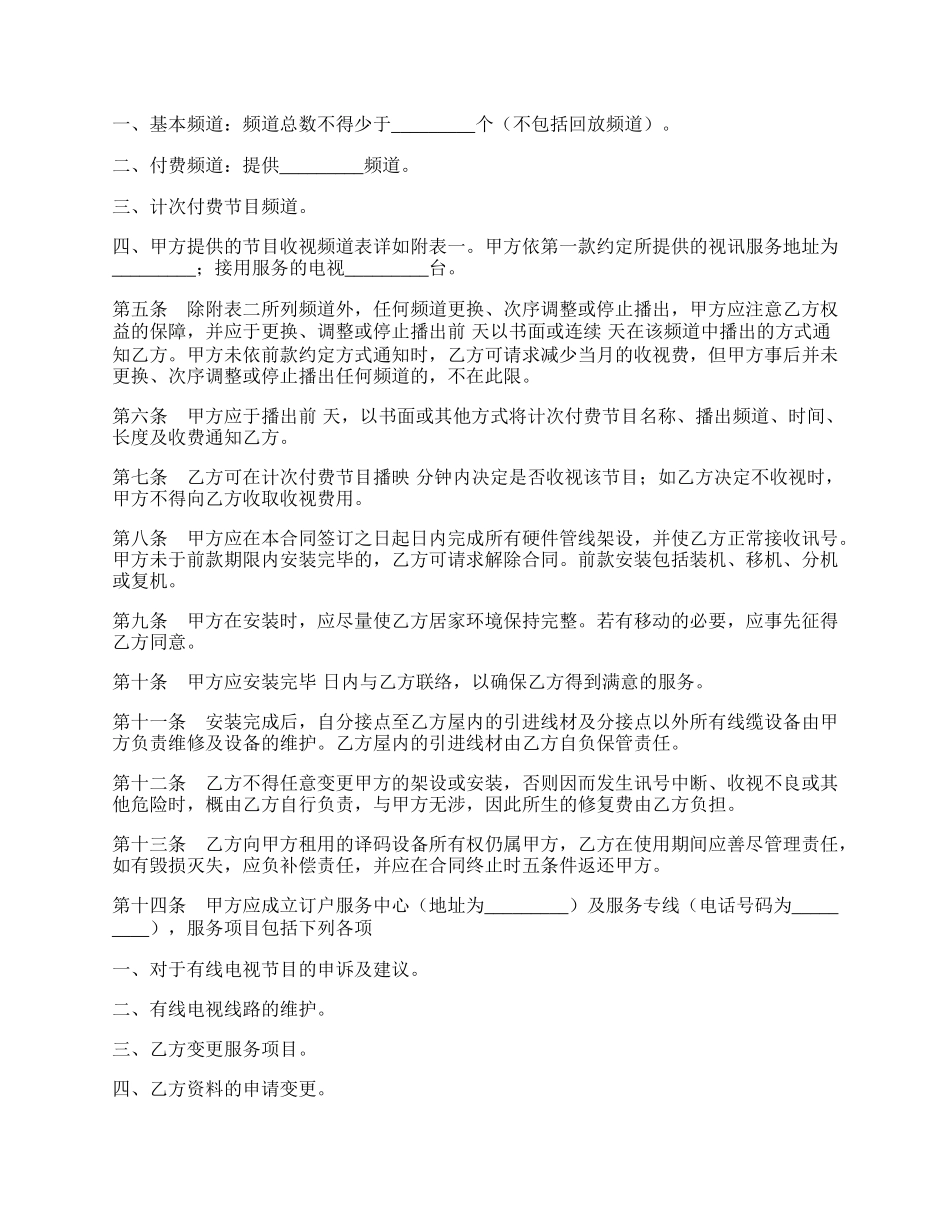 有线电视频道服务协议.docx_第2页