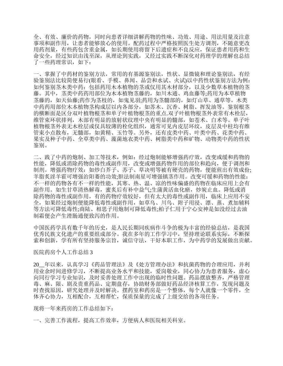 医院药房个人工作总结.docx_第2页