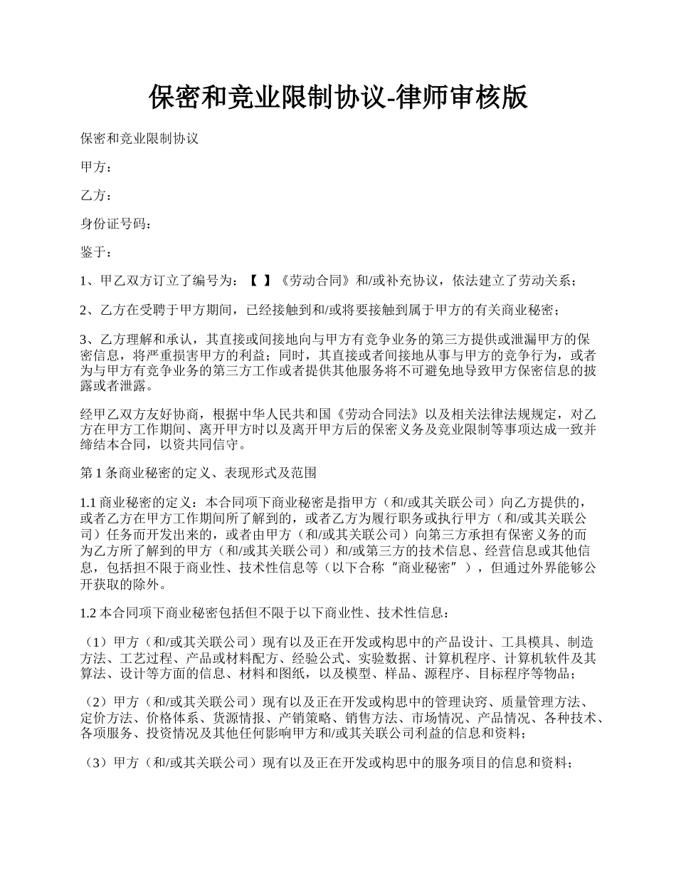 保密和竞业限制协议-律师审核版.docx_第1页