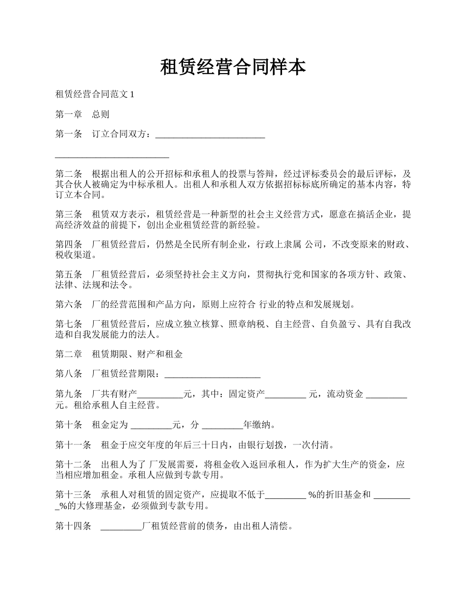 租赁经营合同样本.docx_第1页