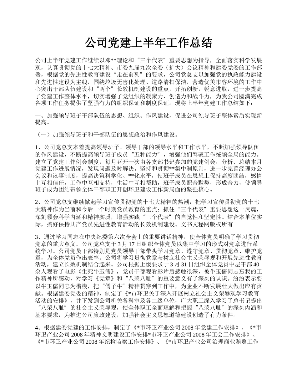 公司党建上半年工作总结.docx_第1页