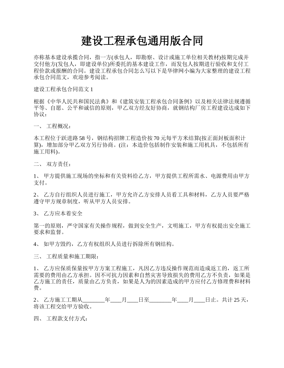 建设工程承包通用版合同.docx_第1页