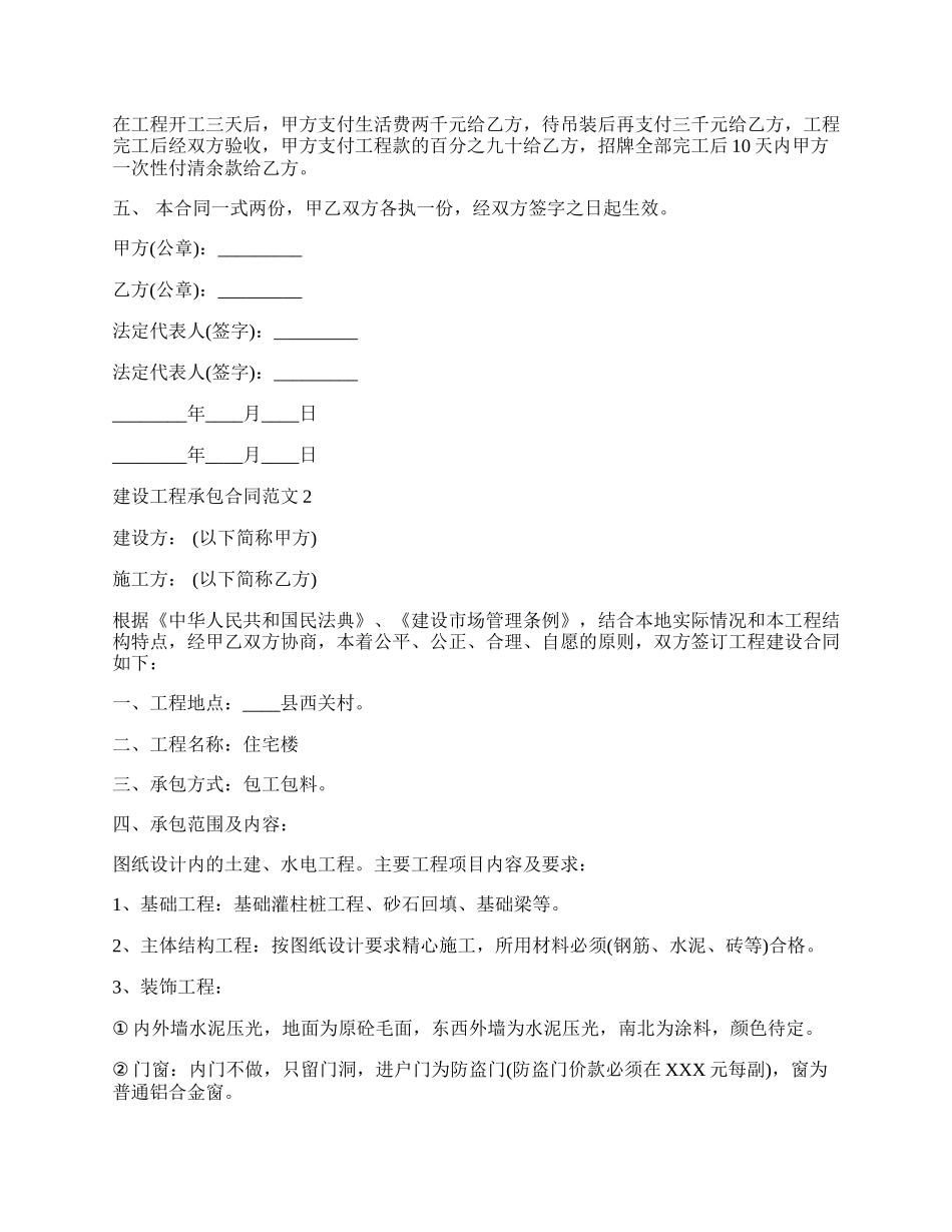 建设工程承包通用版合同.docx_第2页
