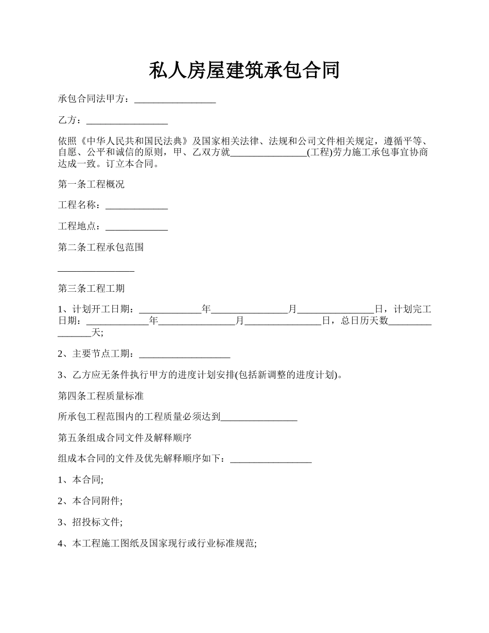 私人房屋建筑承包合同.docx_第1页