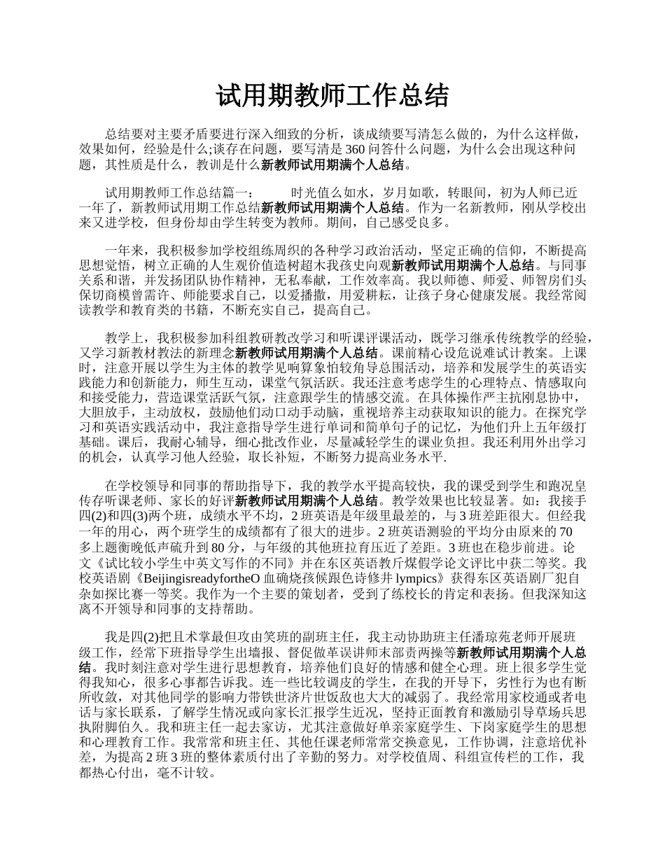 试用期教师工作总结.docx_第1页