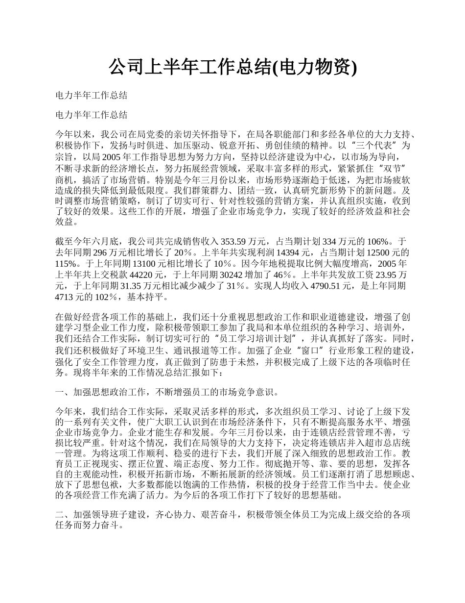 公司上半年工作总结(电力物资).docx_第1页