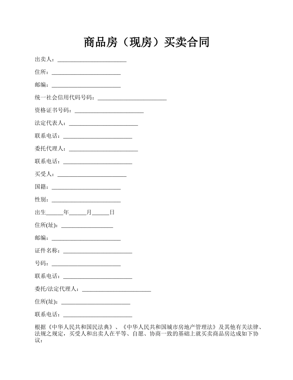 商品房（现房）买卖合同.docx_第1页