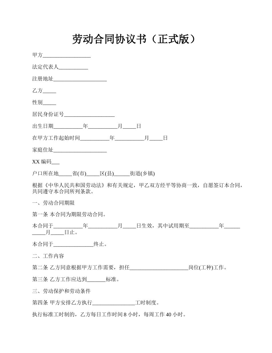 劳动合同协议书（正式版）.docx_第1页