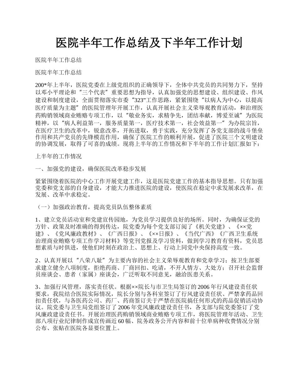 医院半年工作总结及下半年工作计划.docx_第1页