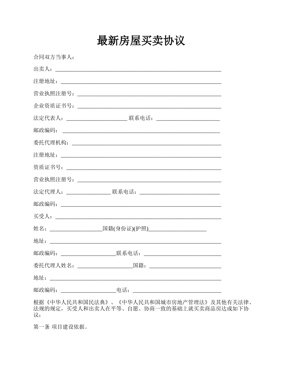 最新房屋买卖协议.docx_第1页