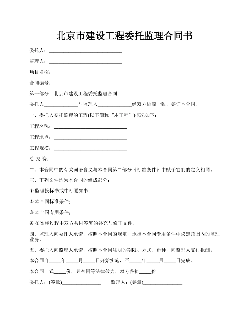 北京市建设工程委托监理合同书.docx_第1页