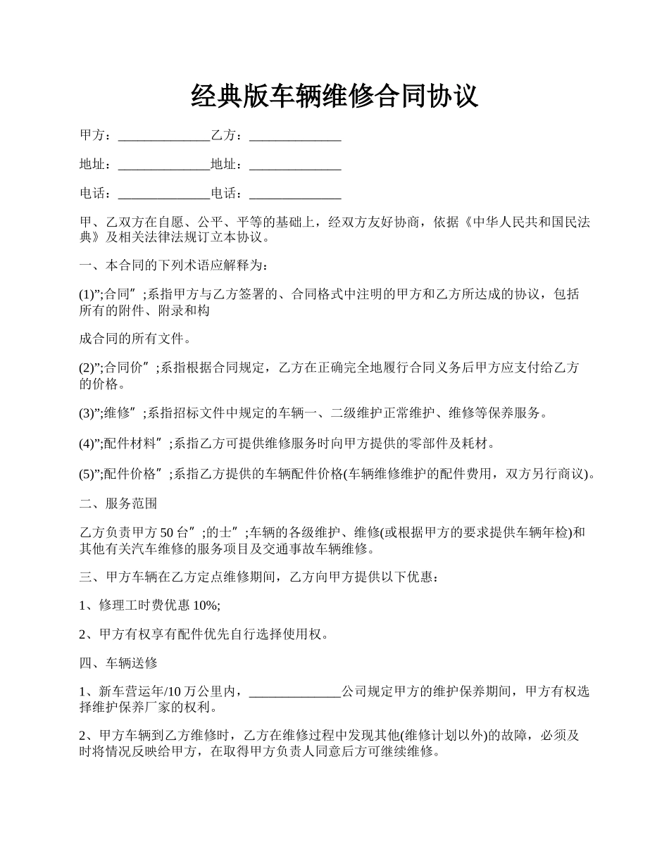 经典版车辆维修合同协议.docx_第1页