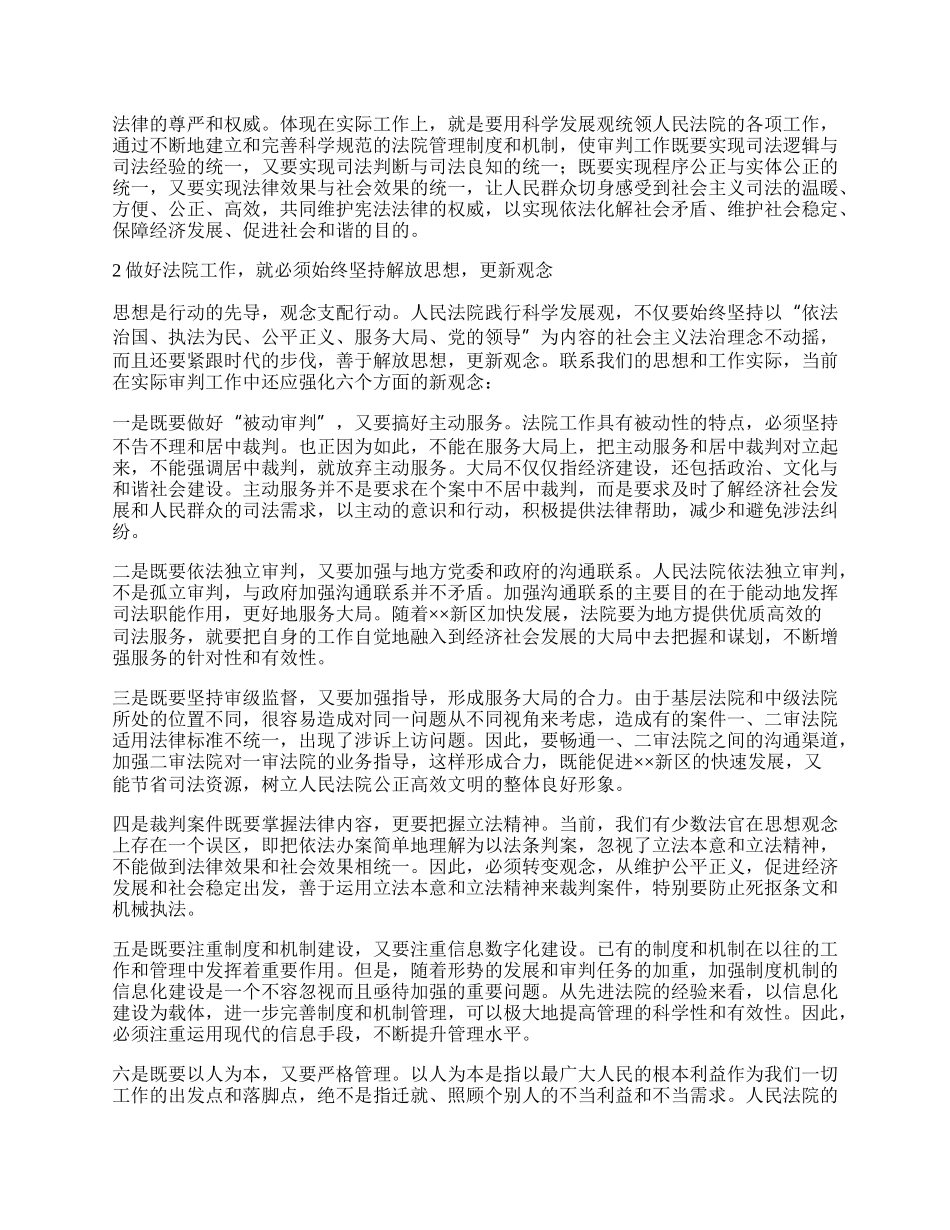 法院院长科学发展观心得体会.docx_第2页