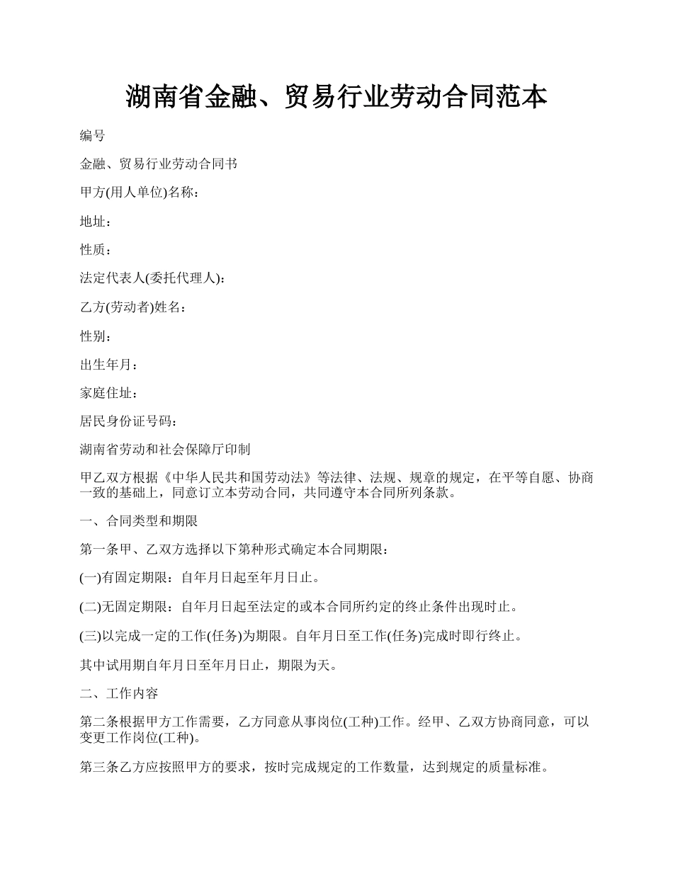 湖南省金融、贸易行业劳动合同范本.docx_第1页