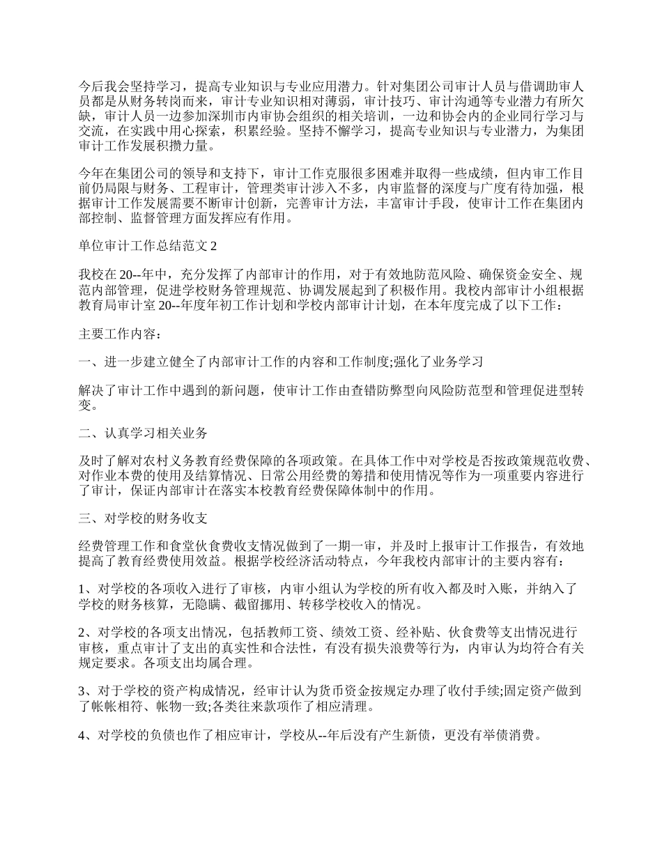 单位审计工作总结范文.docx_第2页