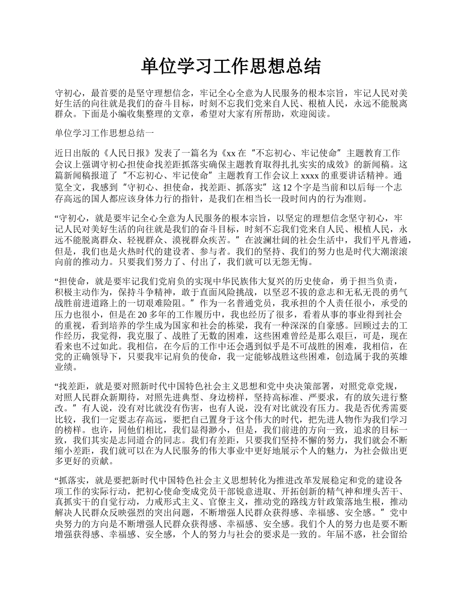 单位学习工作思想总结.docx_第1页