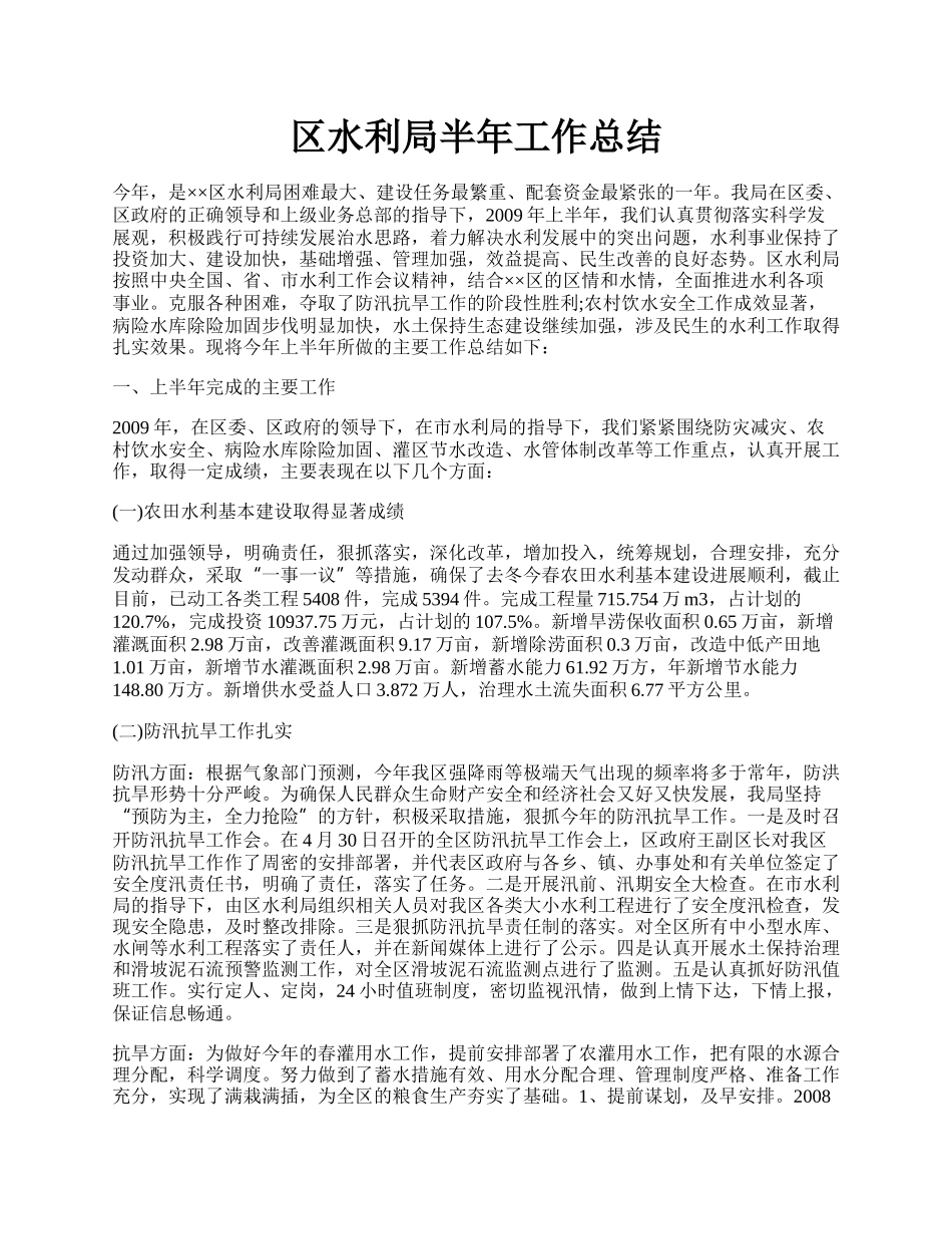 区水利局半年工作总结.docx_第1页