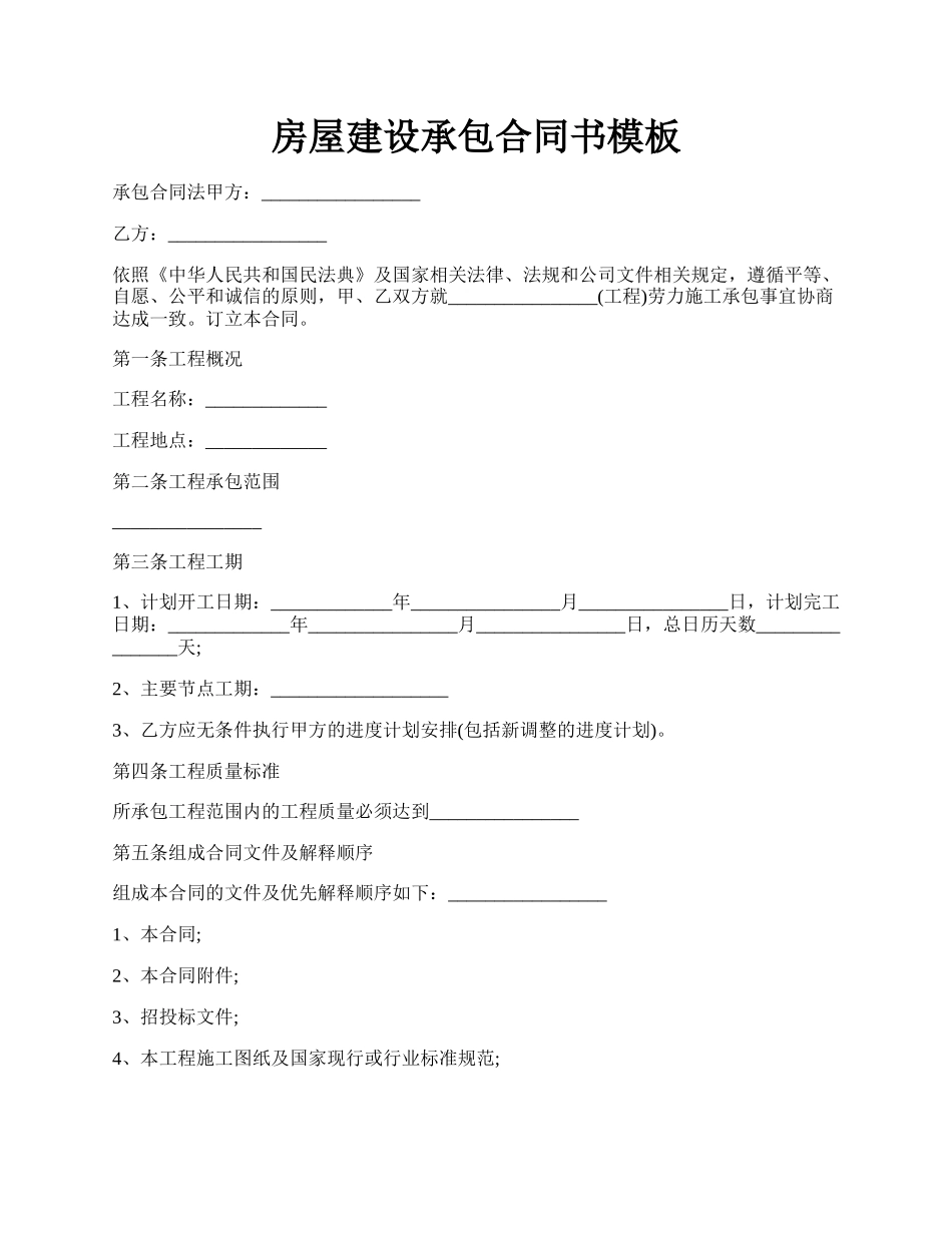 房屋建设承包合同书模板.docx_第1页