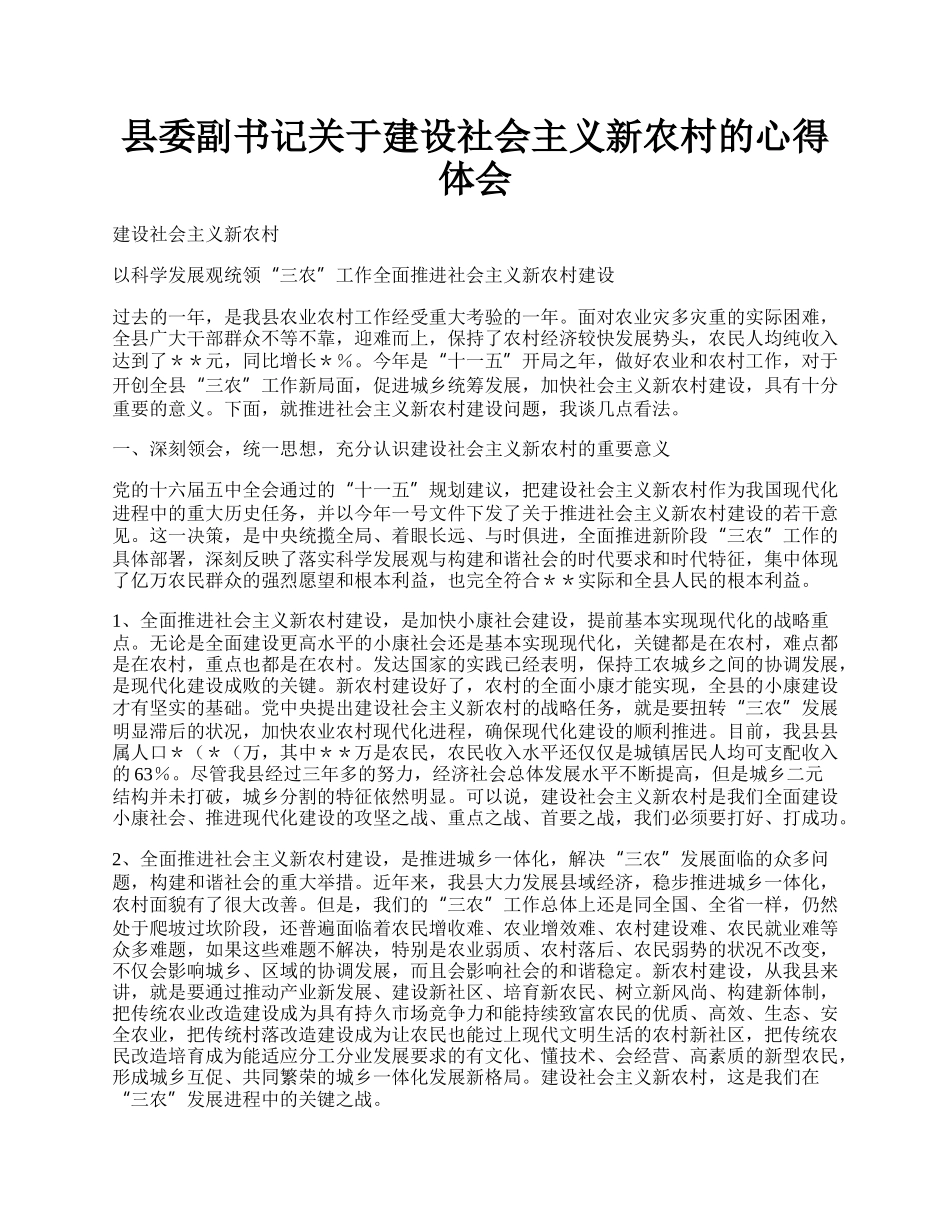 县委副书记关于建设社会主义新农村的心得体会.docx_第1页