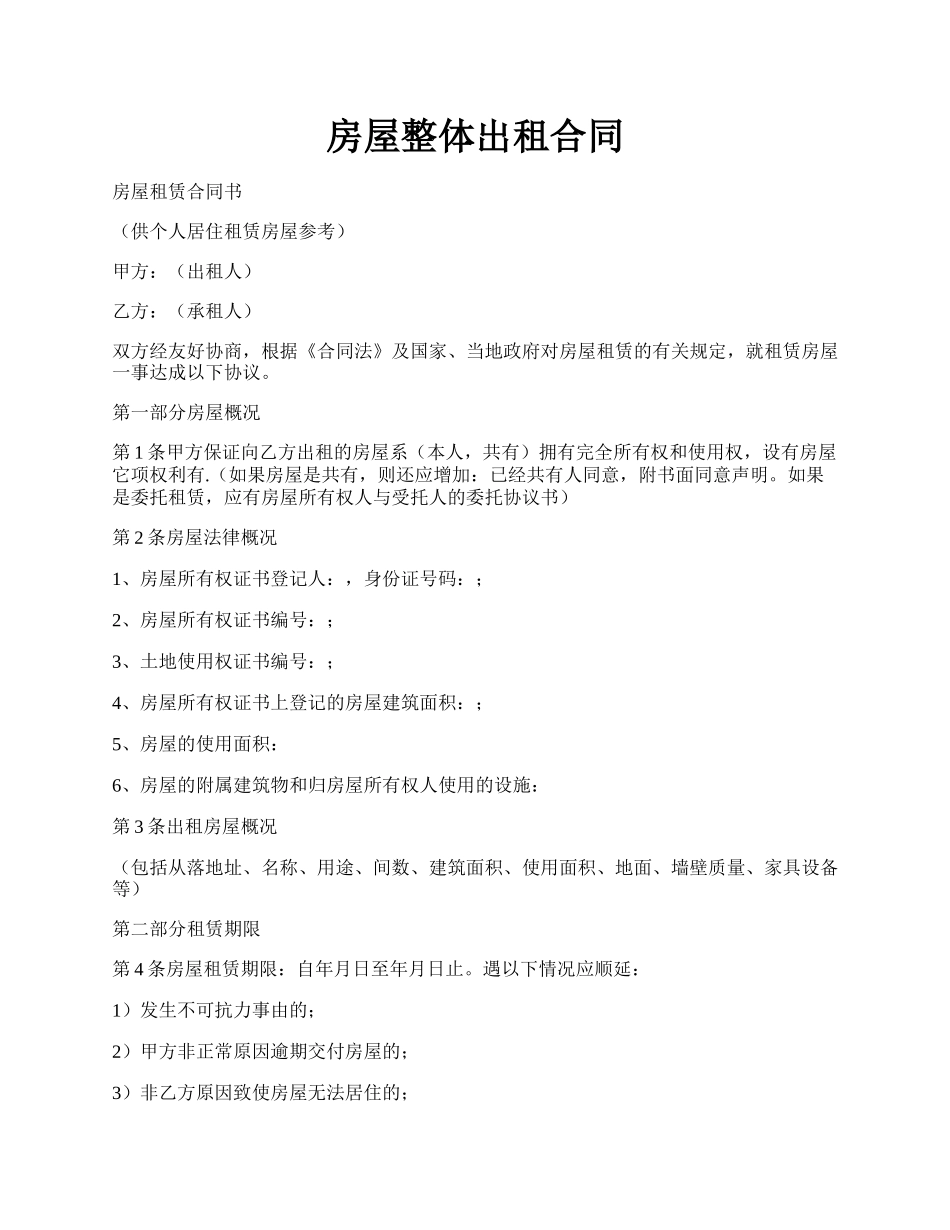 房屋整体出租合同.docx_第1页