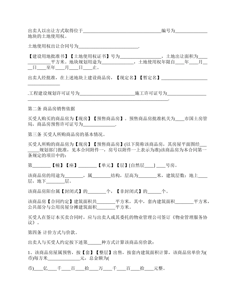 商品房房屋买卖的合同.docx_第2页