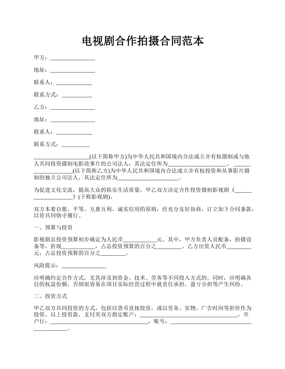 电视剧合作拍摄合同范本.docx_第1页