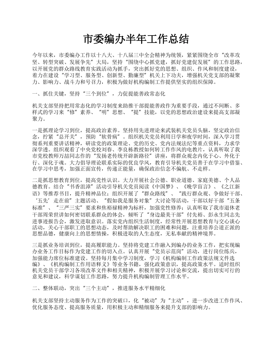 市委编办半年工作总结.docx_第1页