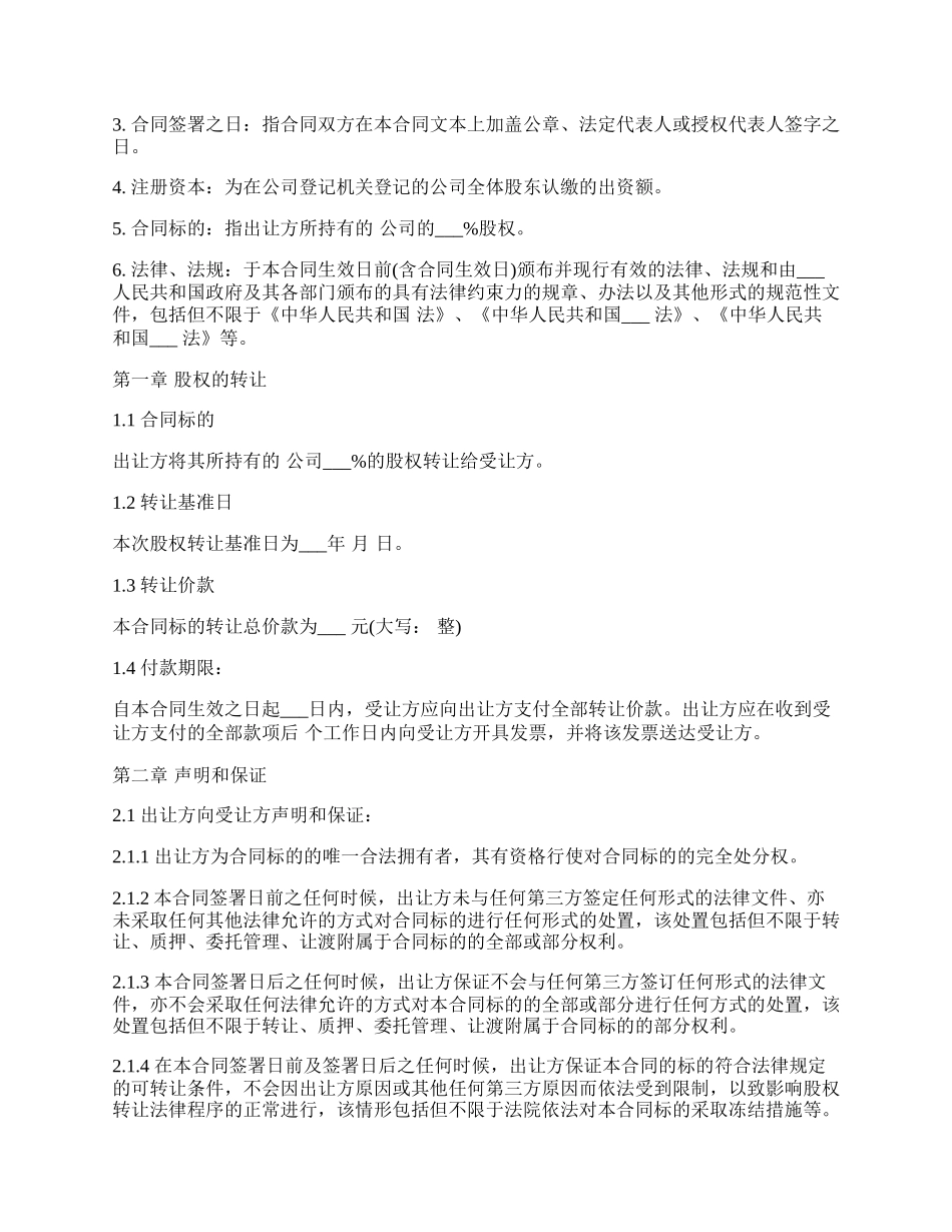 股权转让协议合同书.docx_第2页