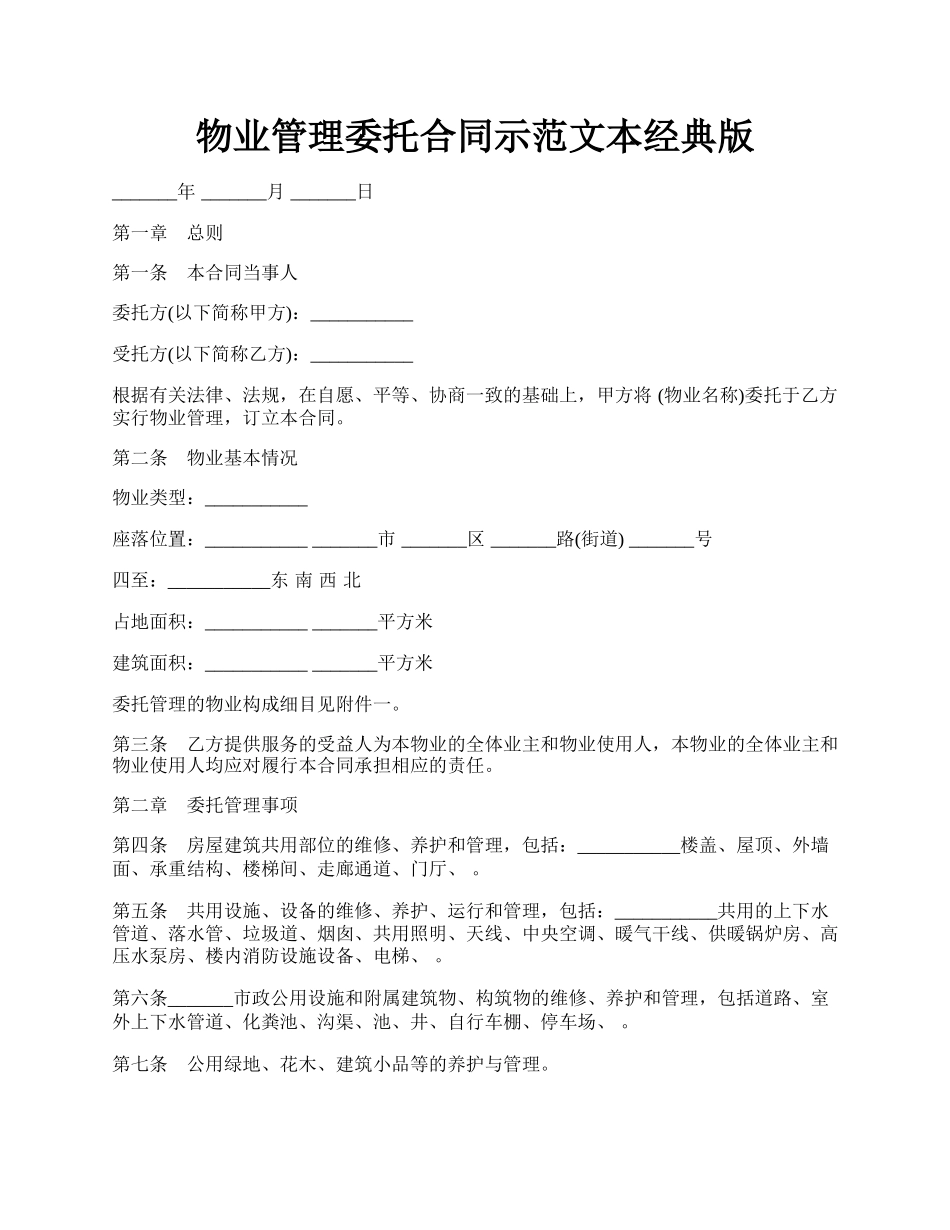 物业管理委托合同示范文本经典版.docx_第1页