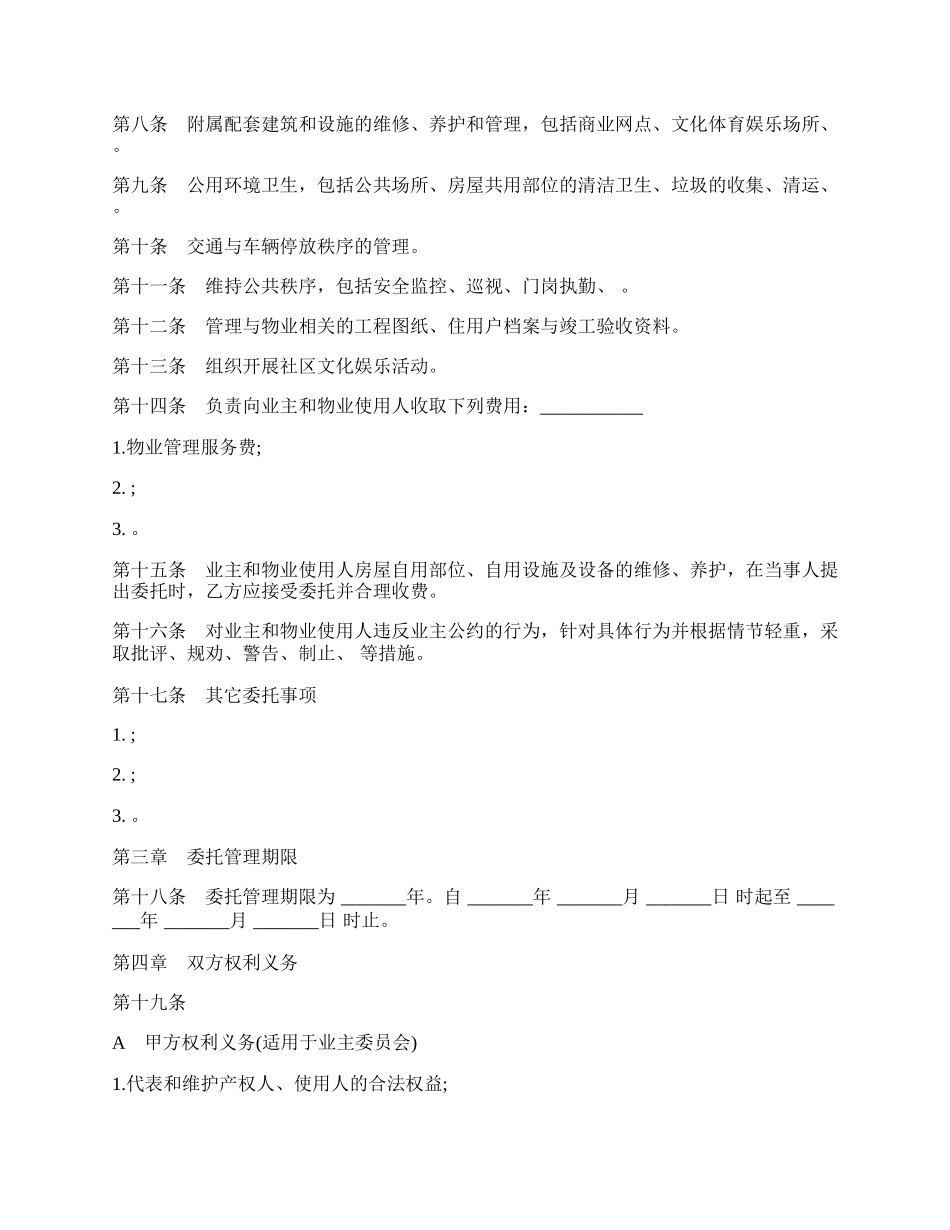 物业管理委托合同示范文本经典版.docx_第2页