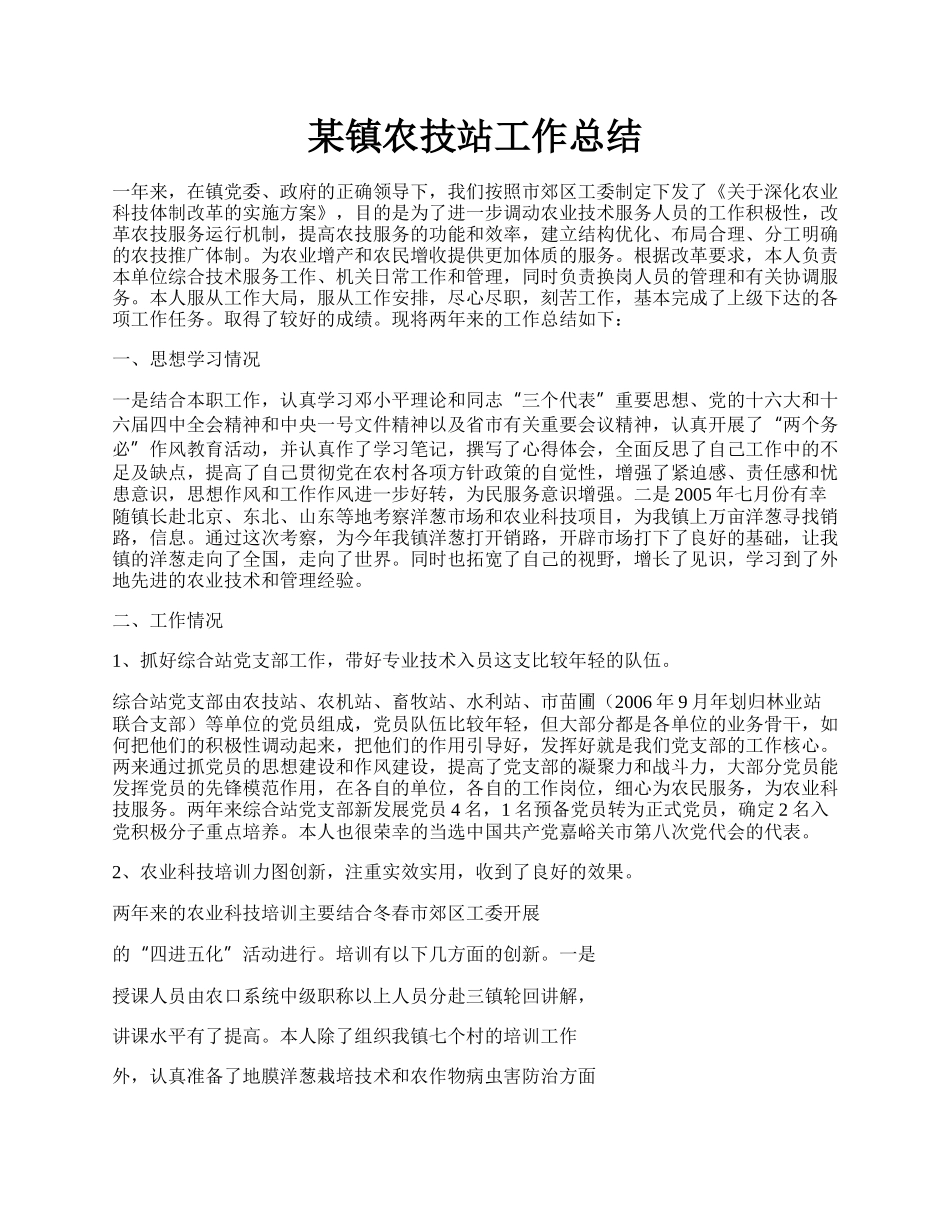 某镇农技站工作总结.docx_第1页