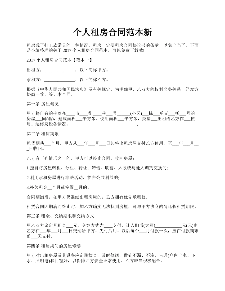 个人租房合同范本新.docx_第1页