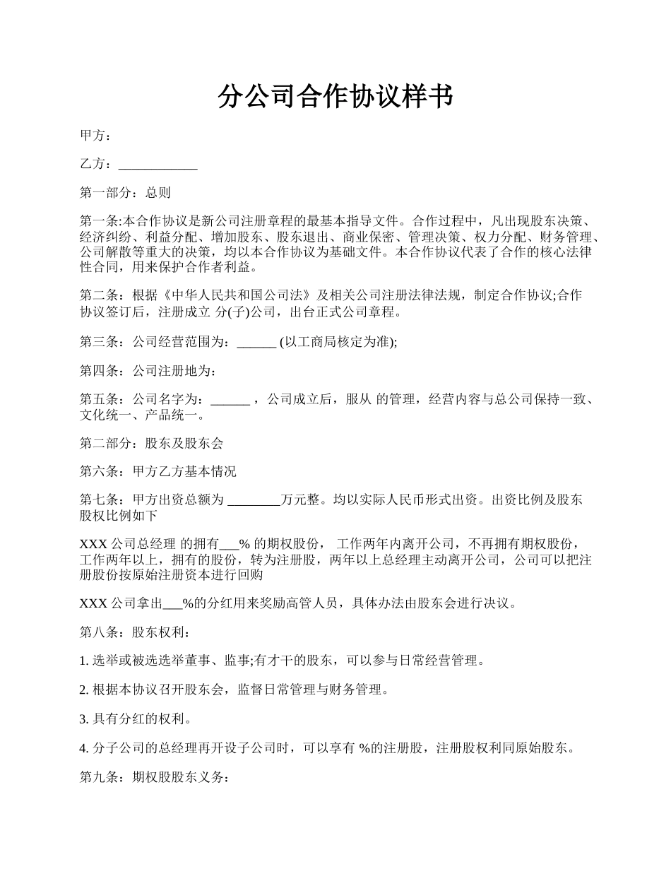 分公司合作协议样书.docx_第1页