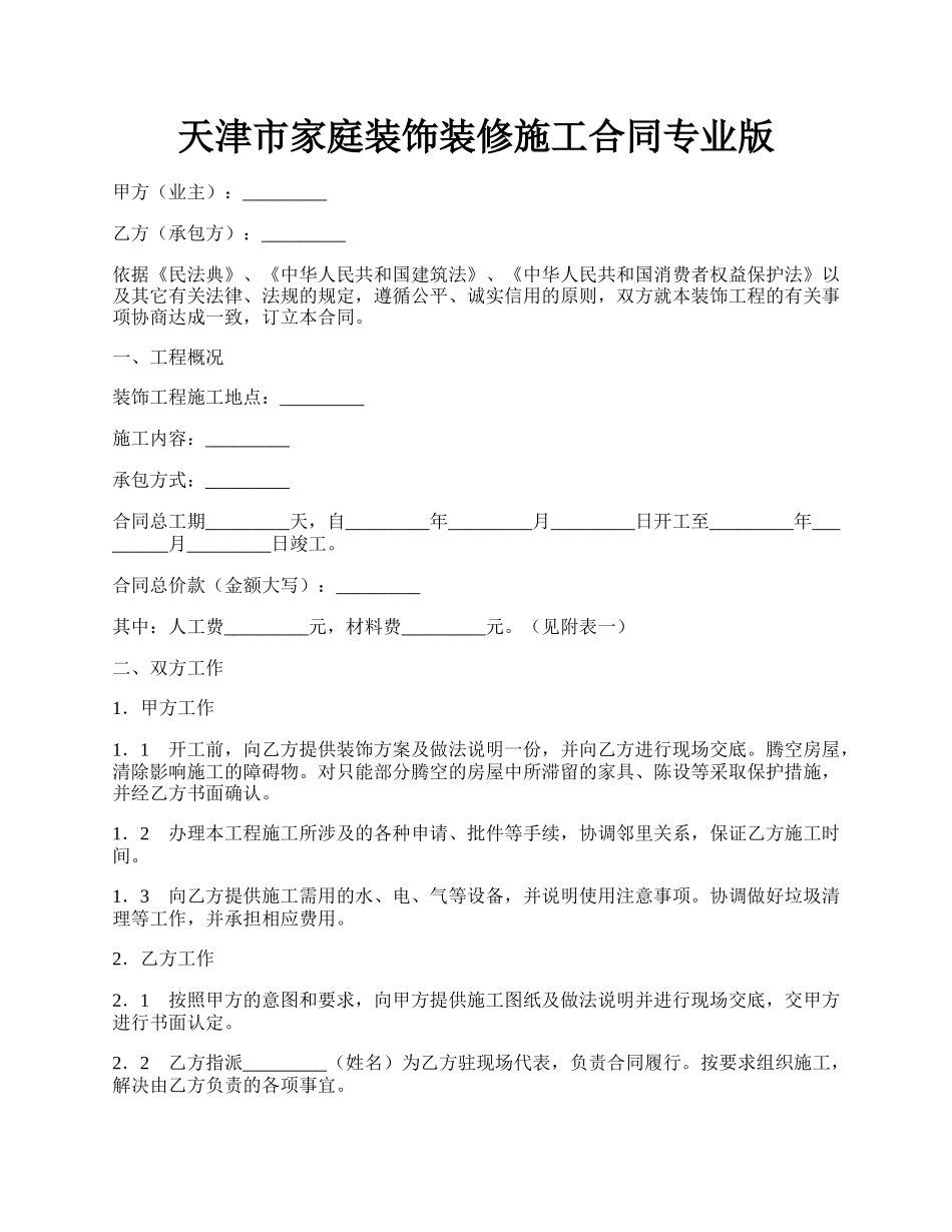 天津市家庭装饰装修施工合同专业版.docx_第1页