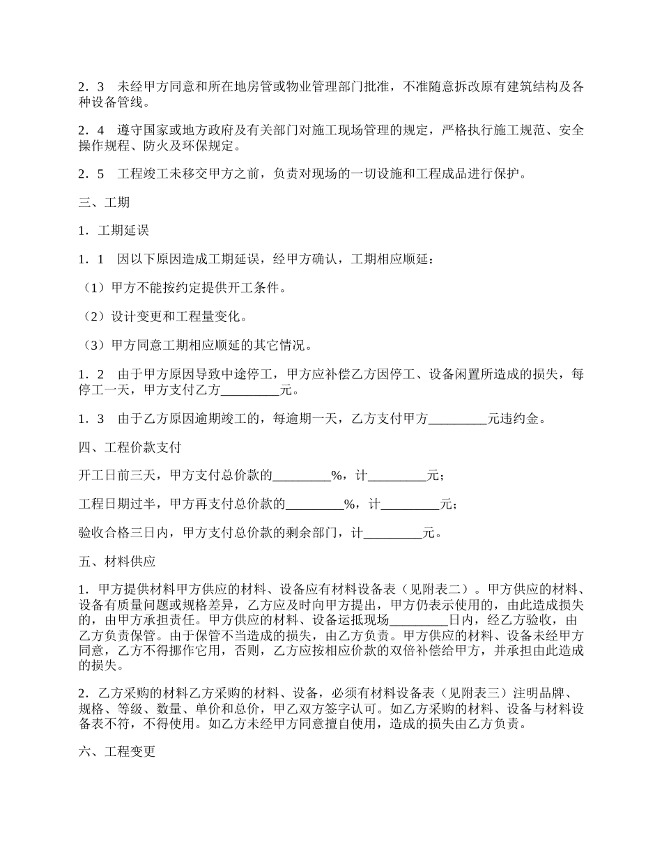 天津市家庭装饰装修施工合同专业版.docx_第2页