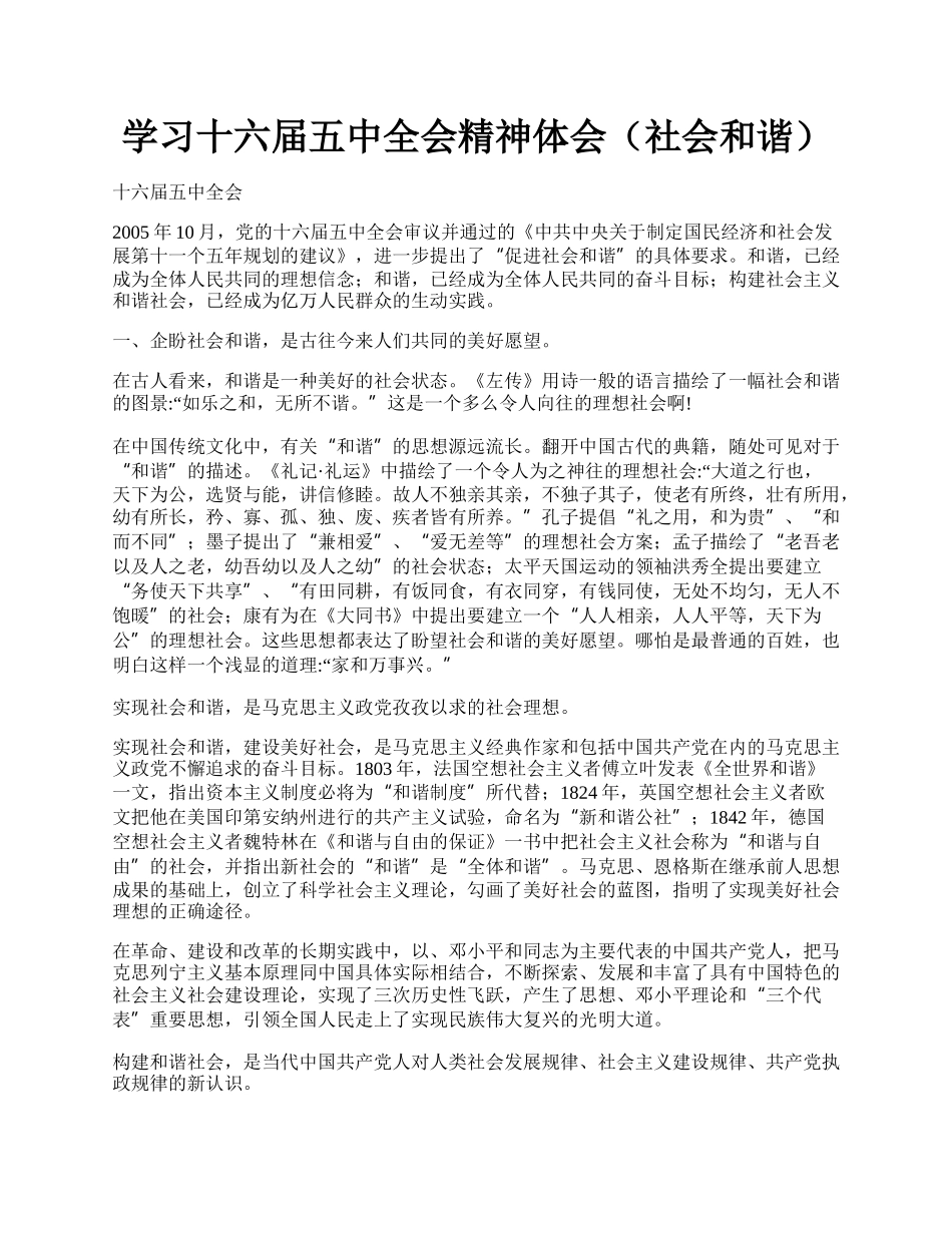 学习十六届五中全会精神体会（社会和谐）.docx_第1页