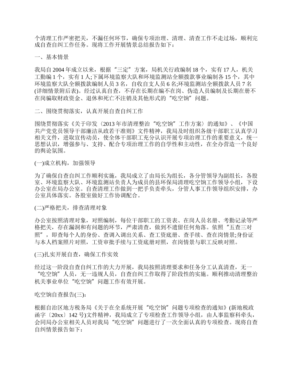 吃空饷自查报告工作总结.docx_第2页