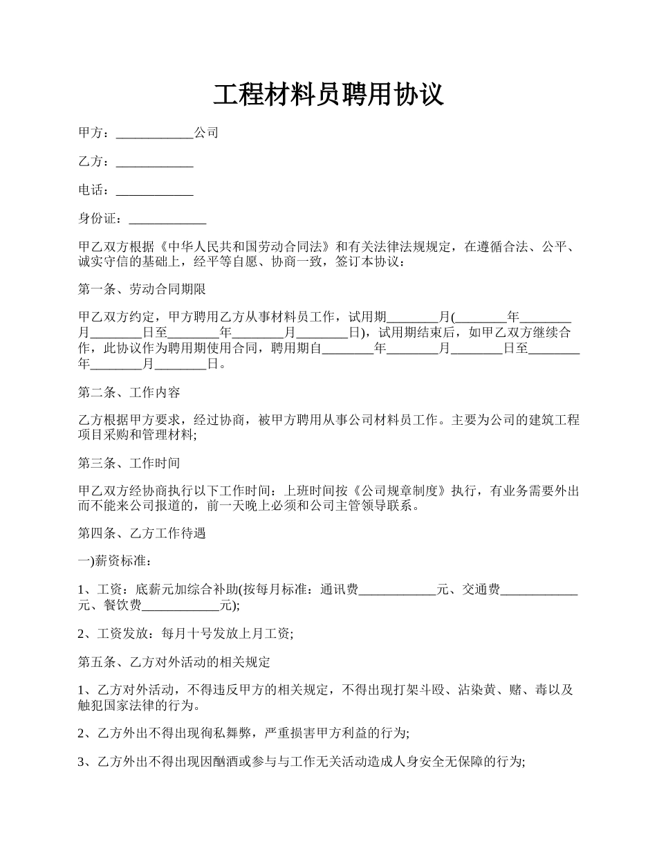 工程材料员聘用协议.docx_第1页