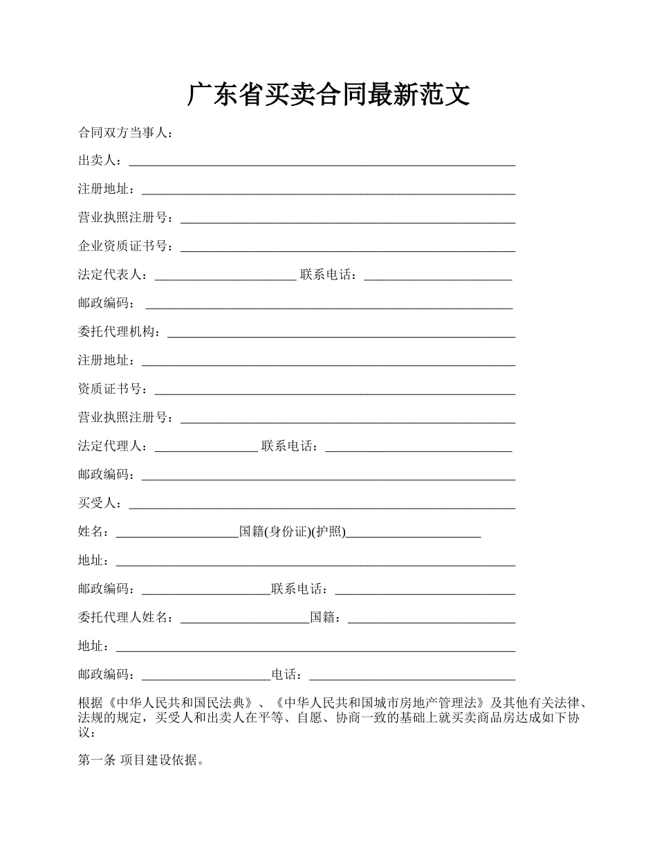 广东省买卖合同最新范文.docx_第1页