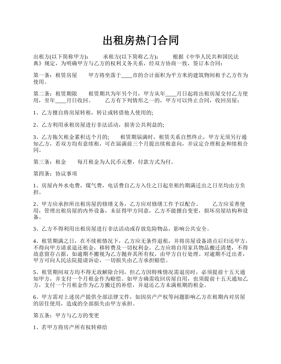 出租房热门合同.docx_第1页