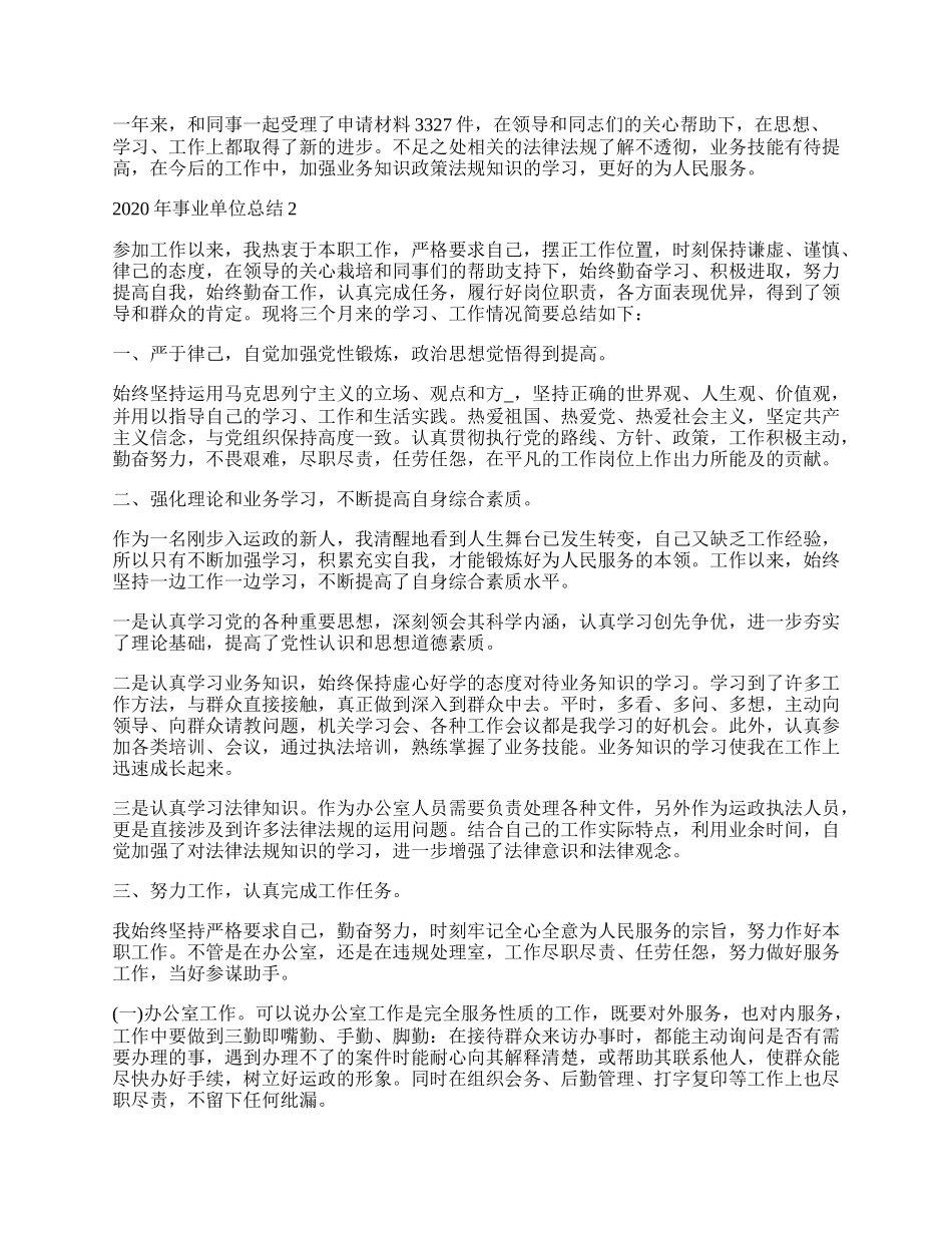 关于事业单位总结最新.docx_第2页