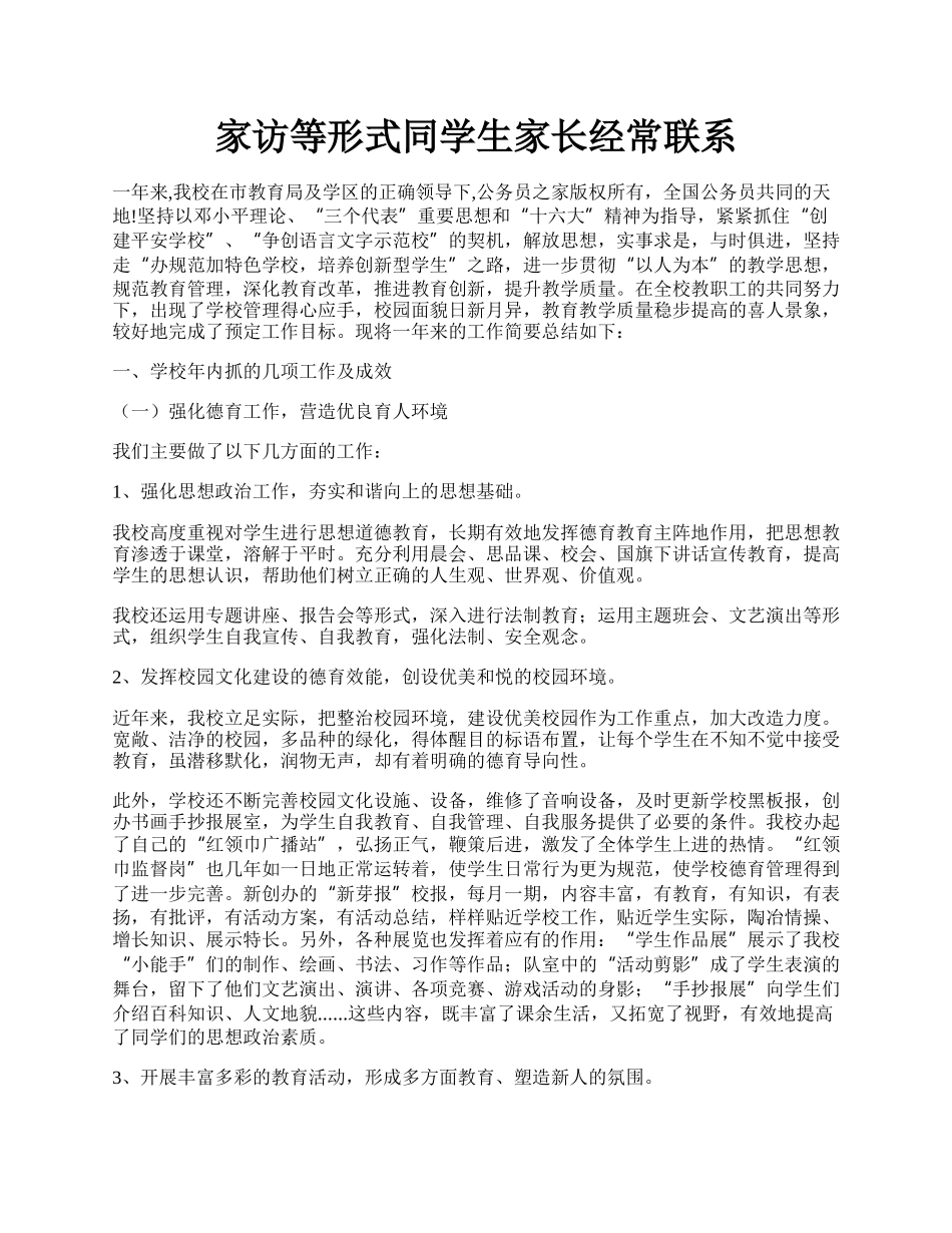 家访等形式同学生家长经常联系.docx_第1页