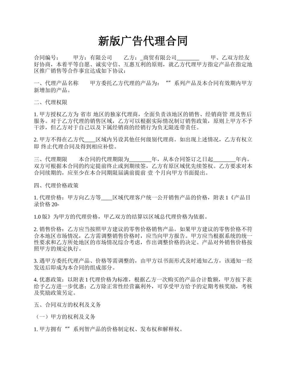 新版广告代理合同.docx_第1页