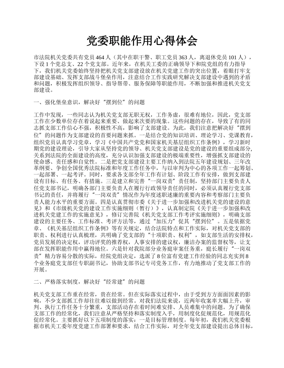 党委职能作用心得体会.docx_第1页