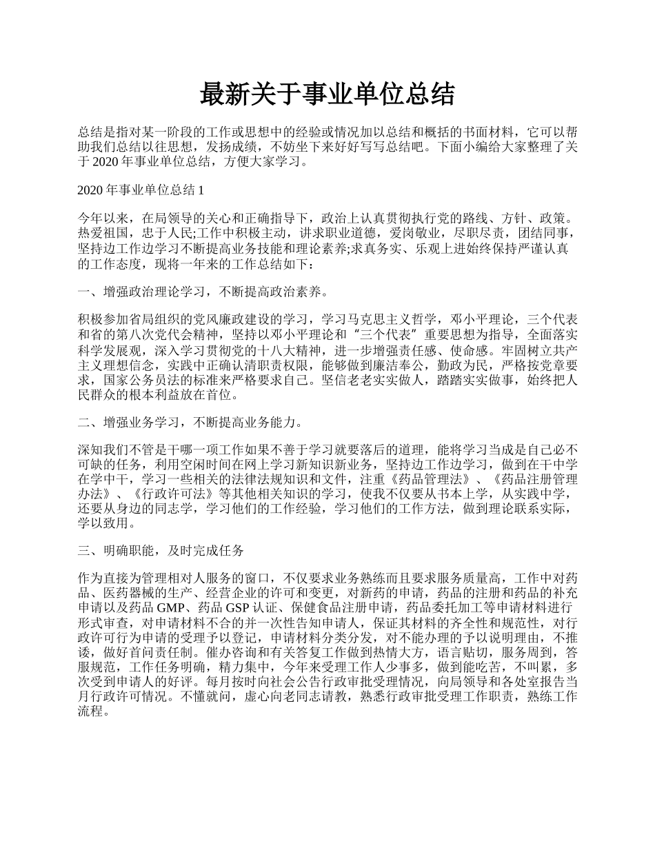 最新关于事业单位总结.docx_第1页